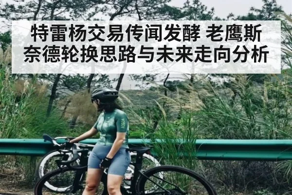 特雷杨交易传闻发酵 老鹰斯奈德轮换思路与未来走向分析 - www.c7c7.app