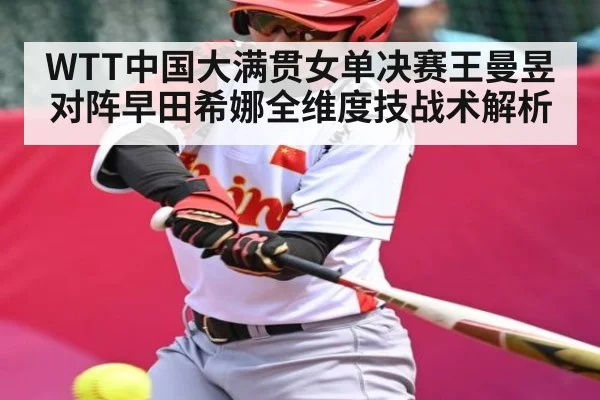 WTT中国大满贯女单决赛王曼昱对阵早田希娜全维度技战术解析 - www.c7c7.app